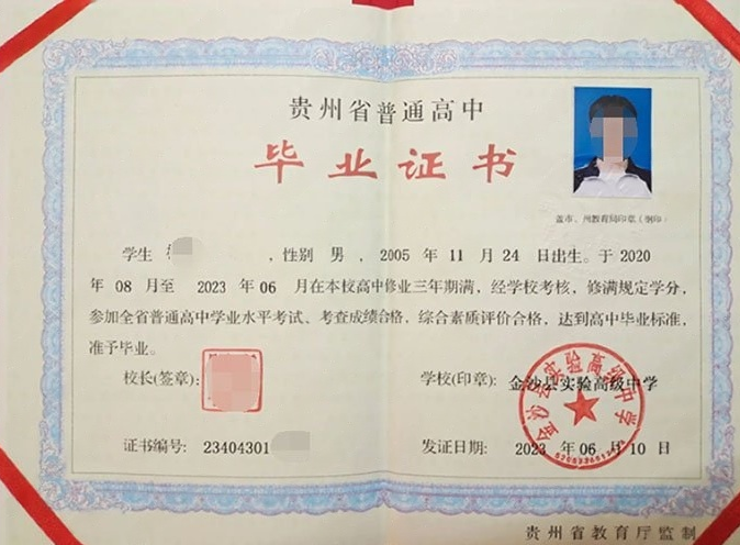 柳北金沙县实验高级中学高中毕业证样本