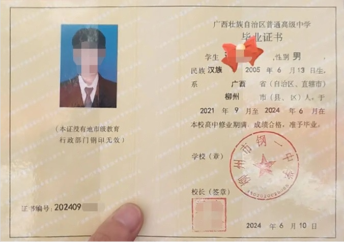 柳州市钢一中学2024年普通高中毕业证书样本图片