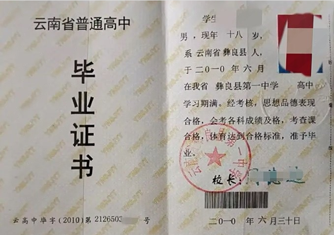 柳北云南省彝良县第一中学高中毕业证样本