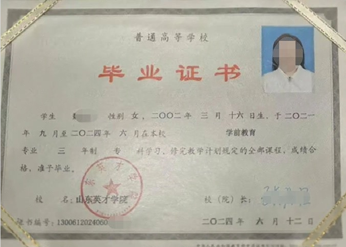 柳北山东英才学院毕业证样本图片